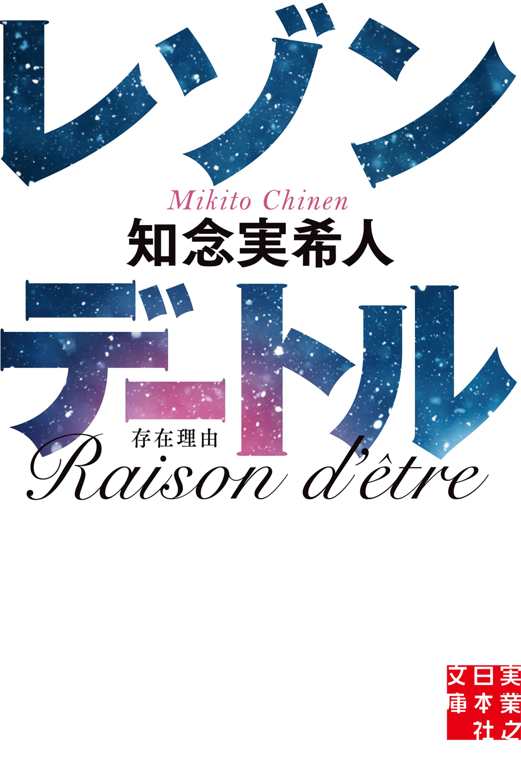 レゾンデートル 知念実希人 小説