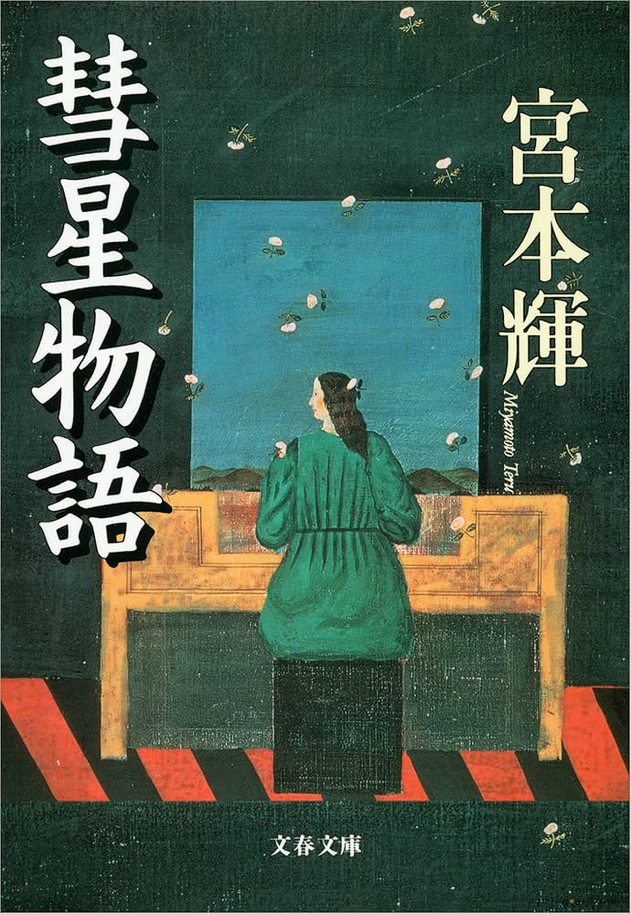 宮本輝 彗星物語 小説