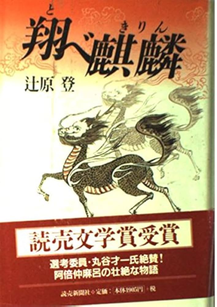 辻原登 翔べ麒麟 小説