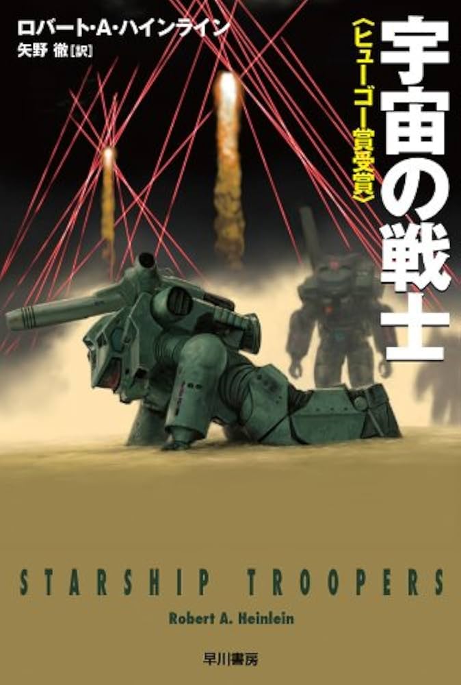 ロバート・A・ハインライン 宇宙の戦士 小説