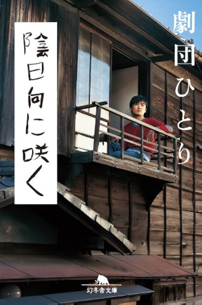 劇団ひとり 陰日向に咲く 小説