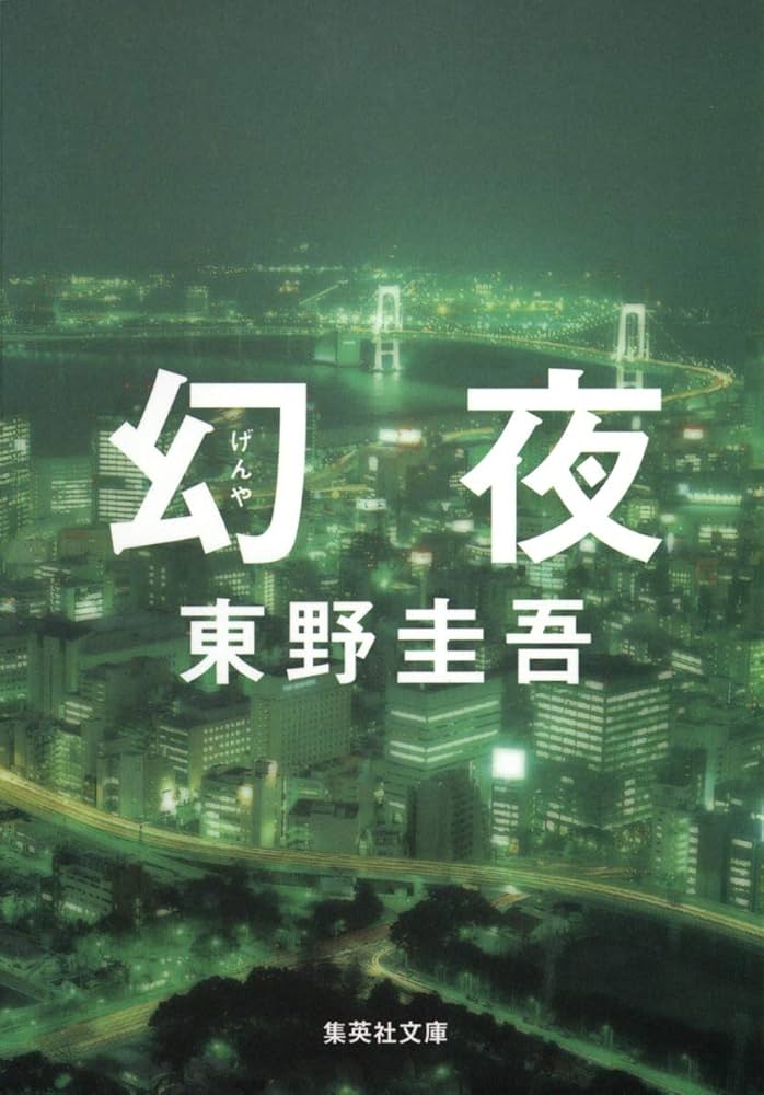 幻夜 東野圭吾 小説