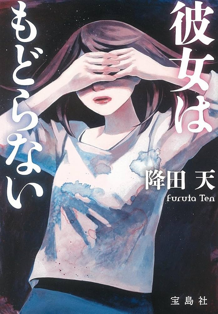 降田天 彼女はもどらない 小説