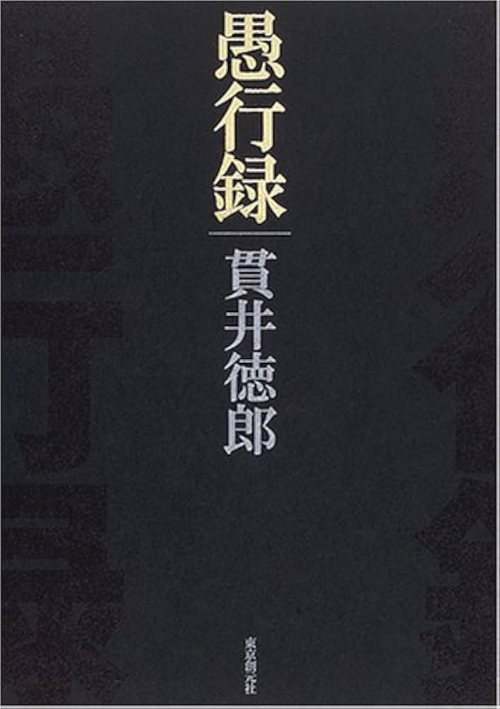 貫井徳郎 愚行録 小説