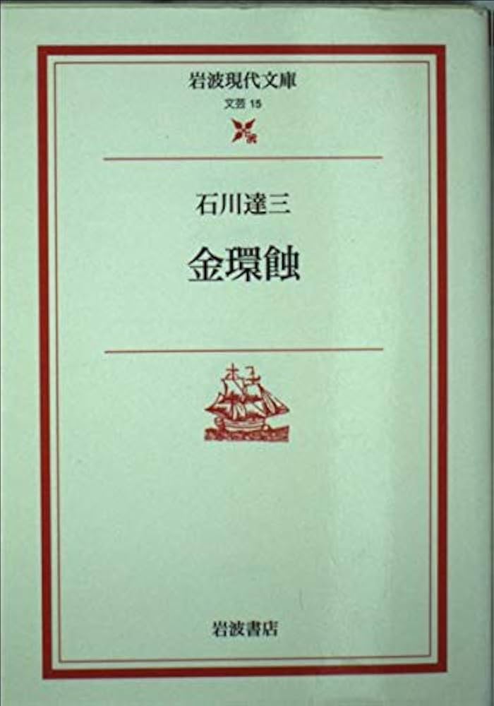 石川達三 金環蝕 小説