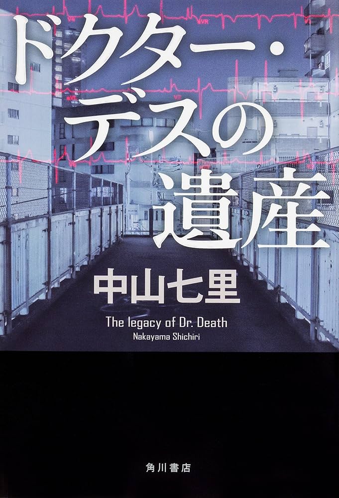 ドクター・デスの遺産 中山七里 小説