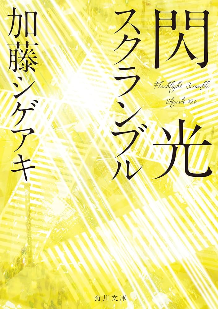 加藤シゲアキ 閃光スクランブル 小説