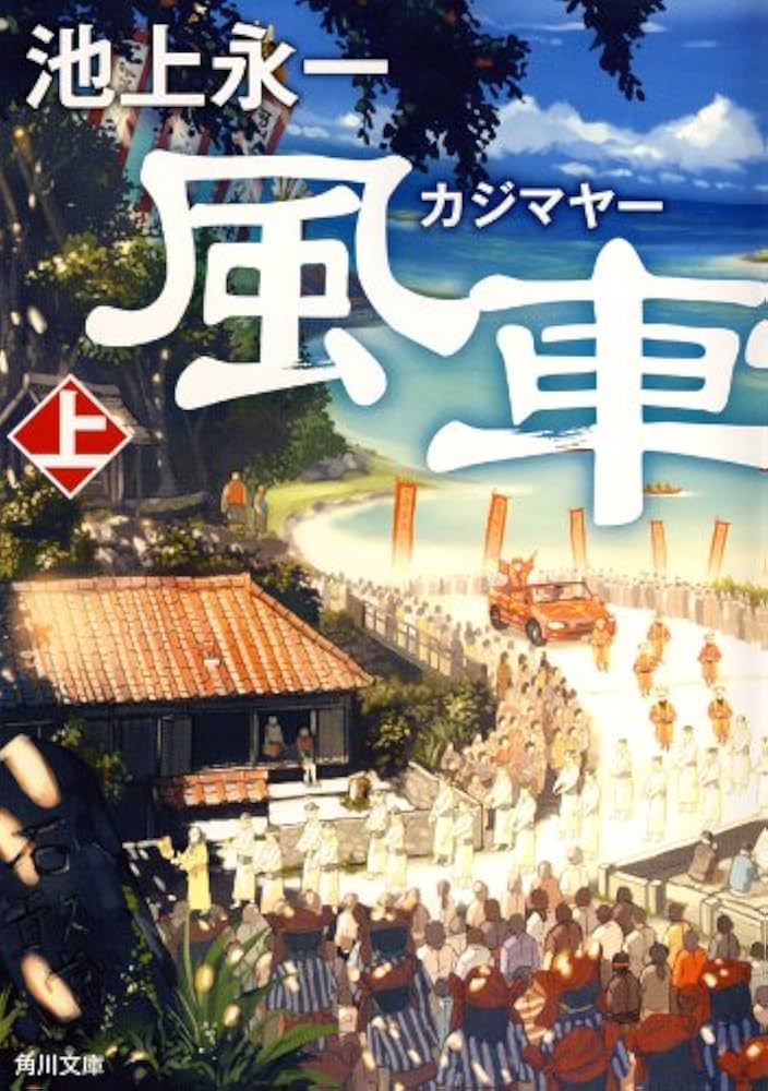 池上永一 風車祭 小説