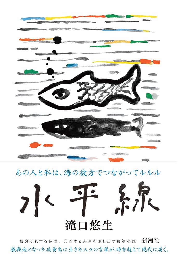 滝口悠生 水平線 小説