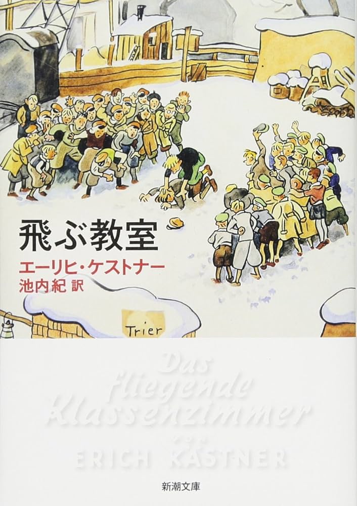 エーリヒ・ケストナー 飛ぶ教室 小説