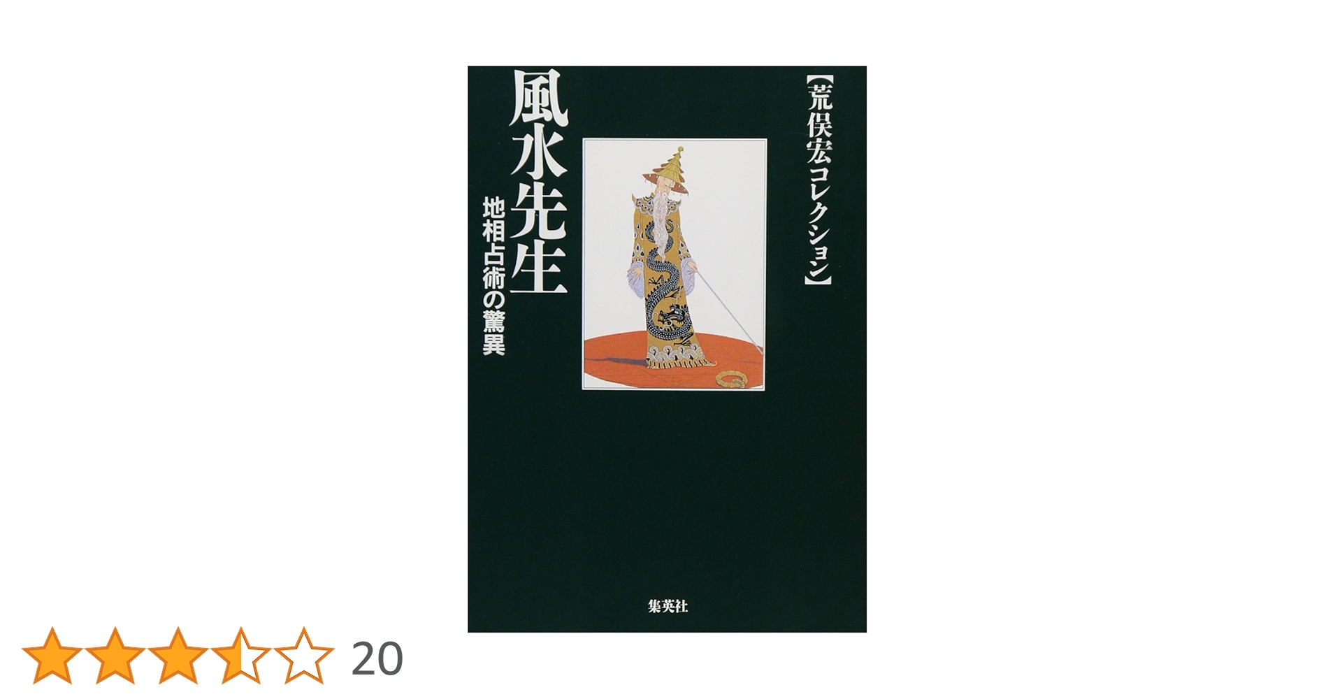 荒俣宏 風水先生 地相占術の驚異 小説