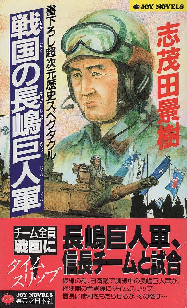 志茂田景樹 戦国の長嶋巨人軍 小説