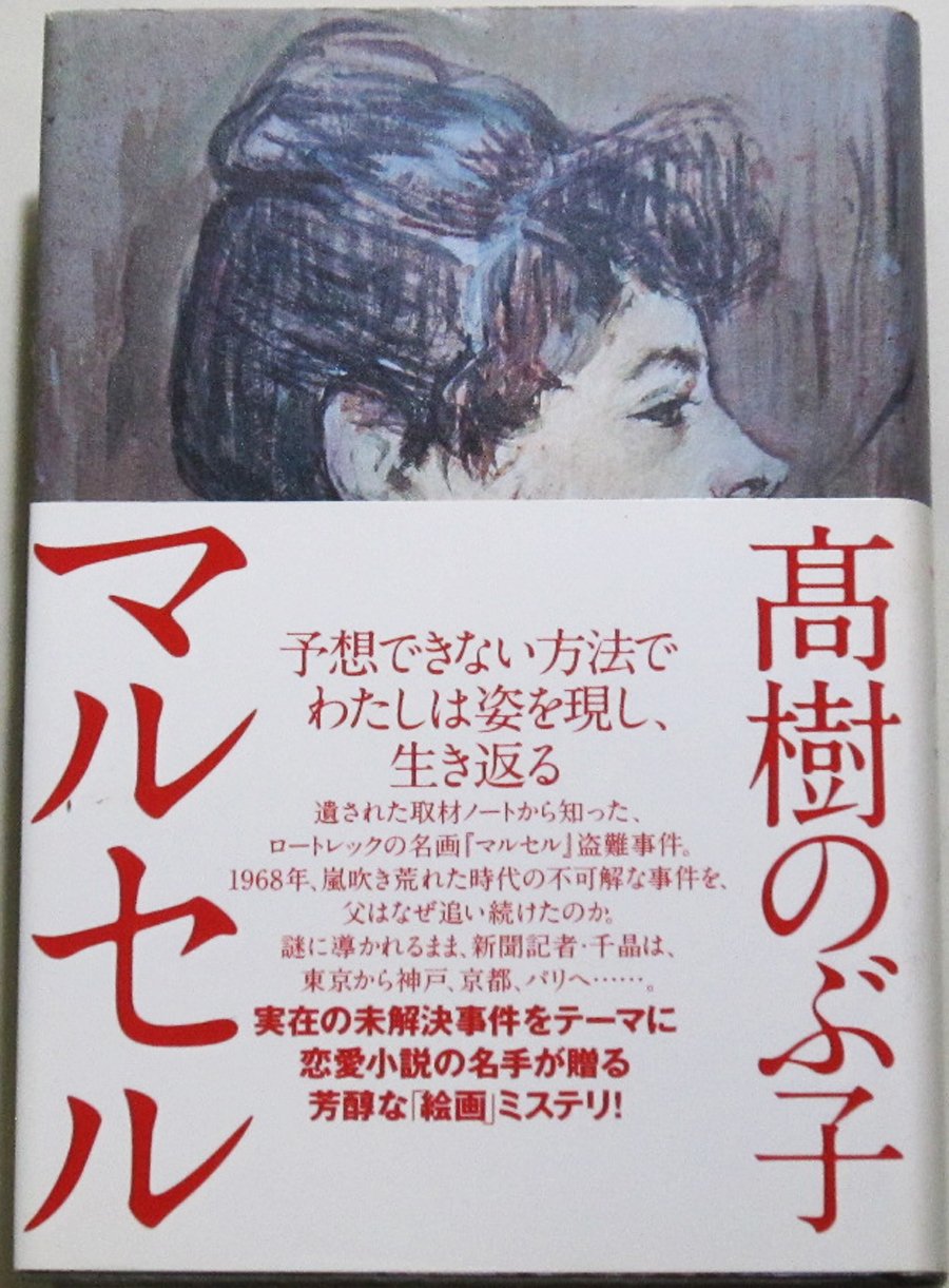 高樹のぶ子 マルセル 小説