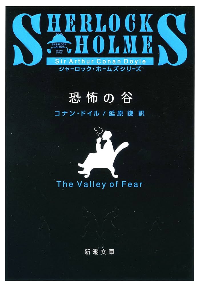アーサーコナンドイル 恐怖の谷 小説