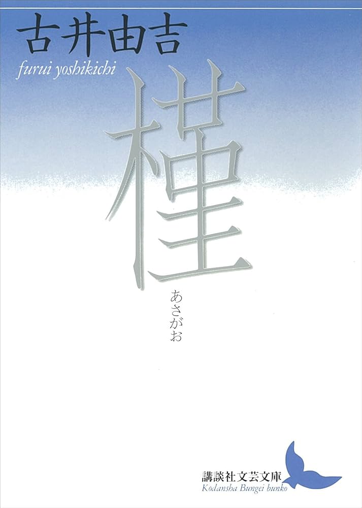 古井由吉 槿 小説