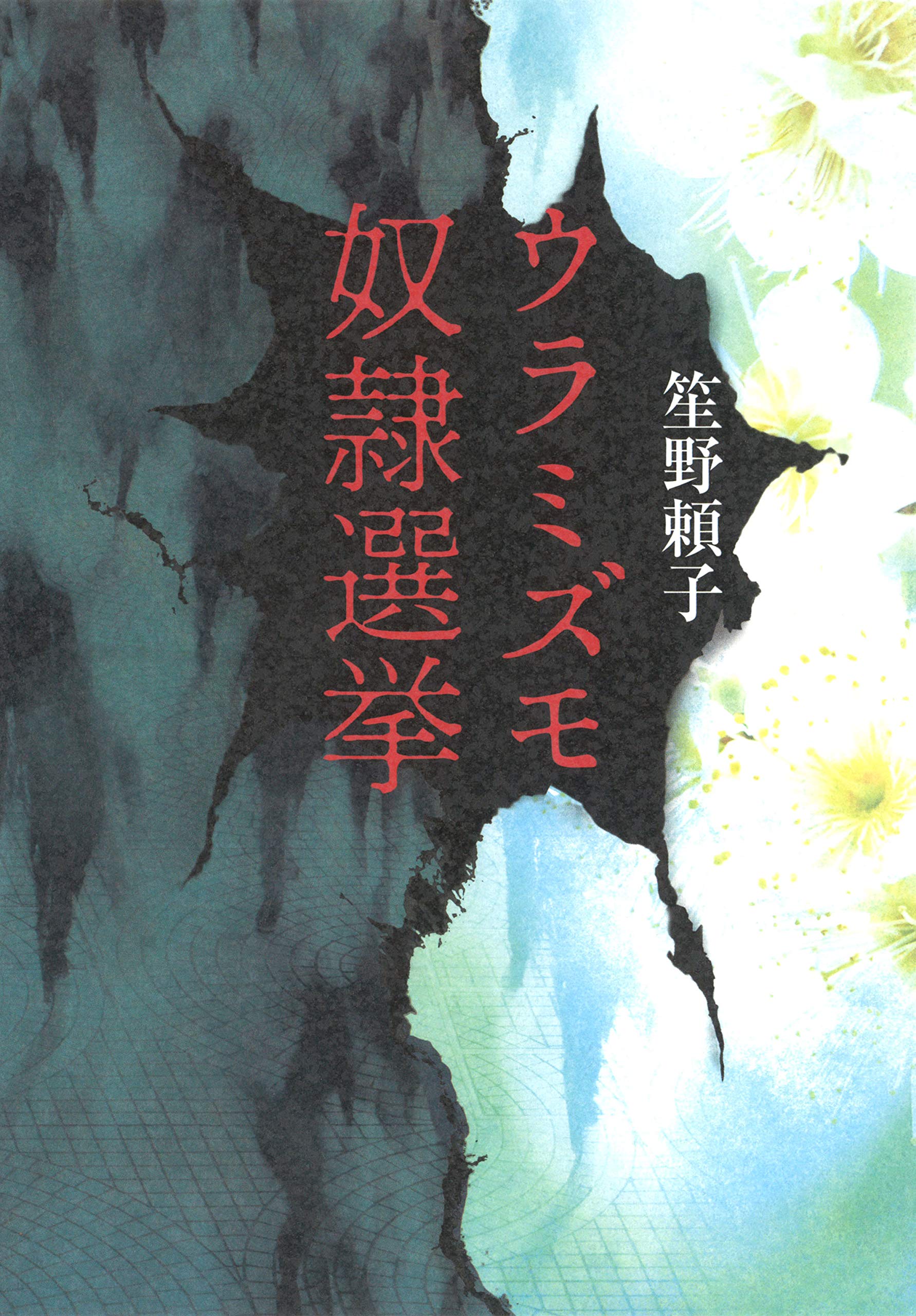 笙野頼子 ウラミズモ奴隷選挙 小説