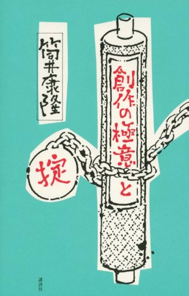 筒井康隆 創作の極意と掟 小説
