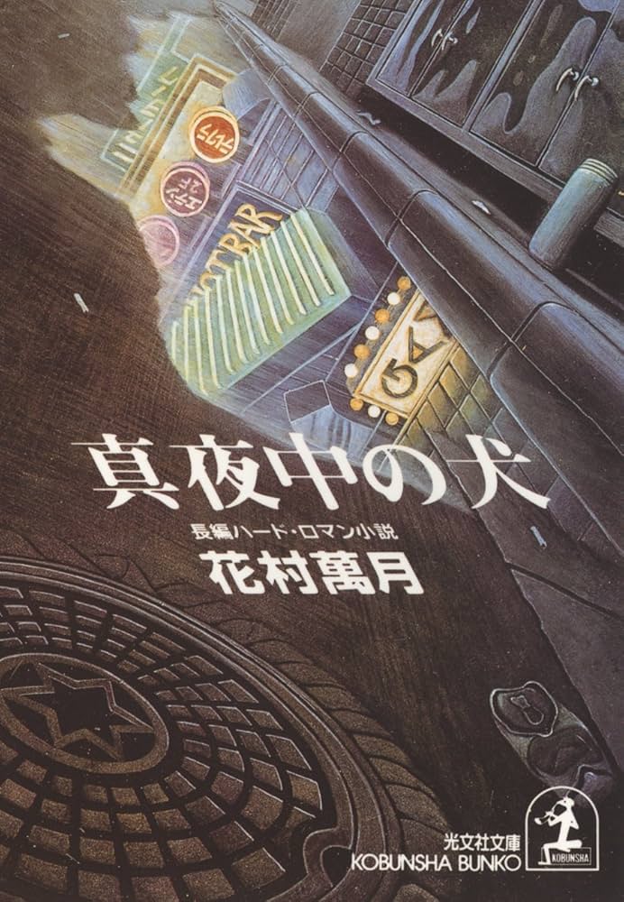 花村萬月 真夜中の犬 小説