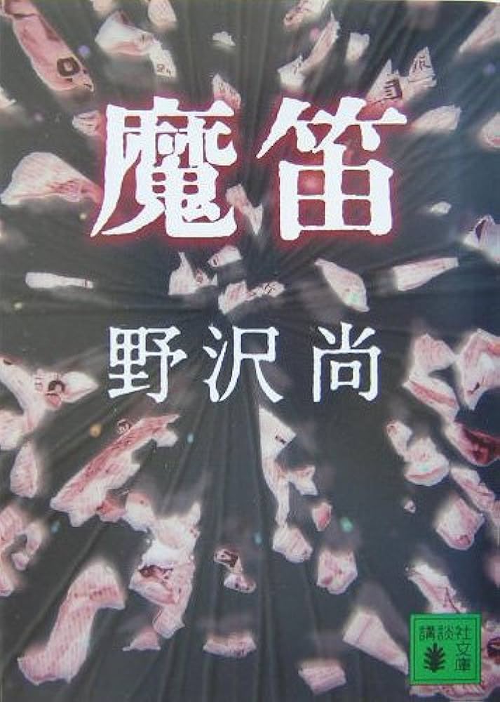 魔笛 野沢尚 小説