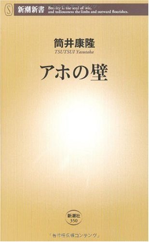 筒井康隆 アホの壁 小説