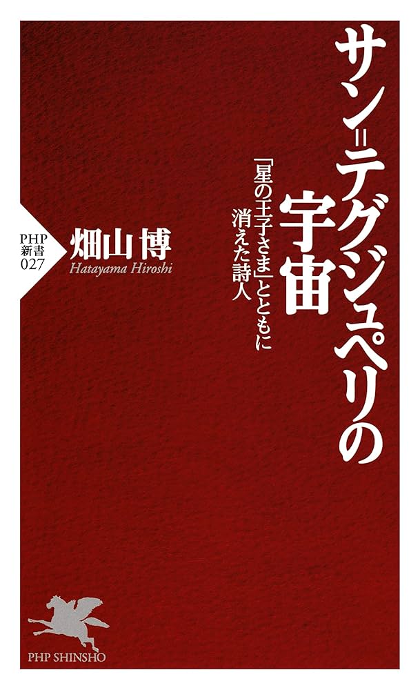 畑山博 サン=テグジュペリの宇宙 「星の王子さま」とともに消えた詩人 小説