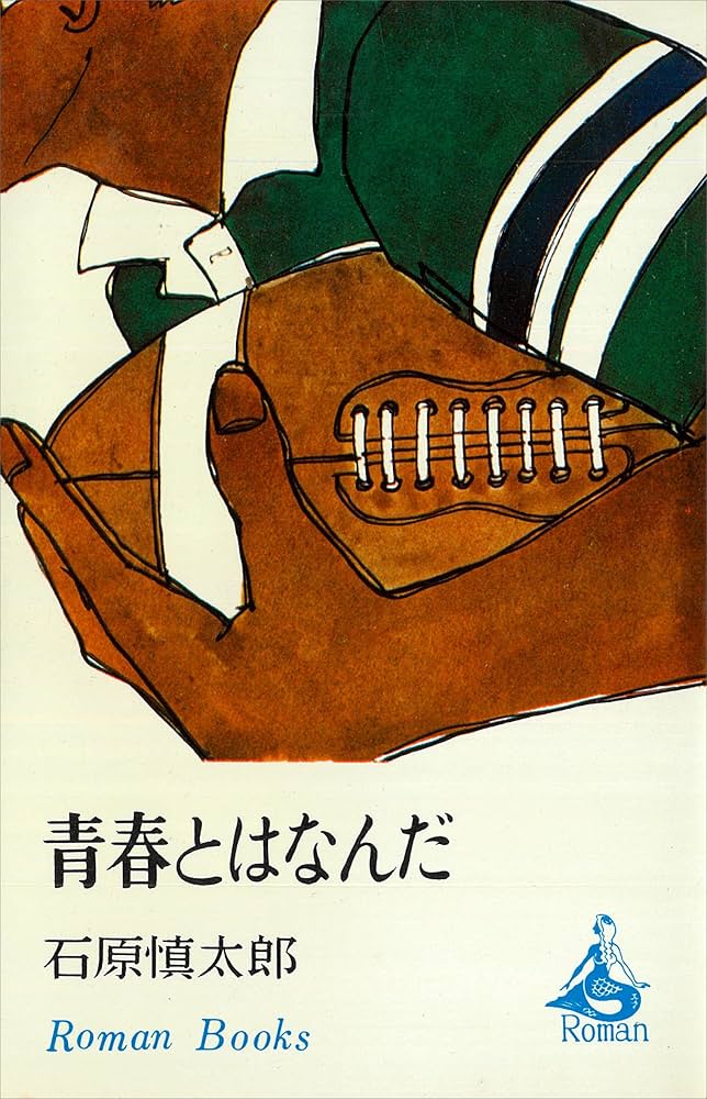 石原慎太郎 青春とはなんだ 小説