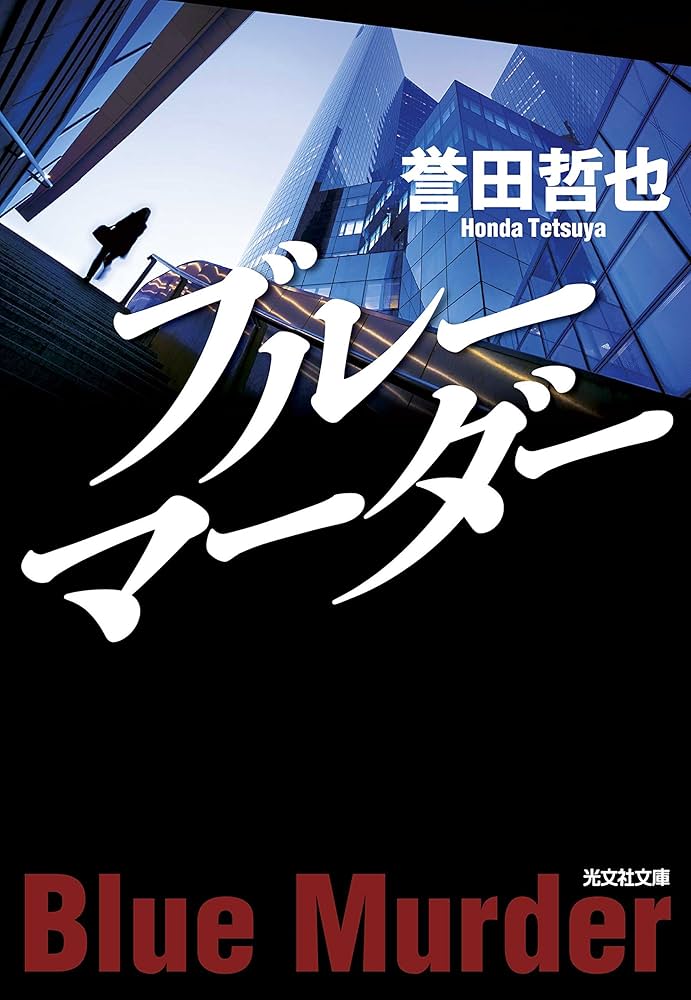 誉田哲也 ブルーマーダー 小説