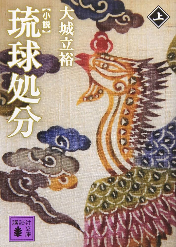 琉球処分 大城立裕 小説