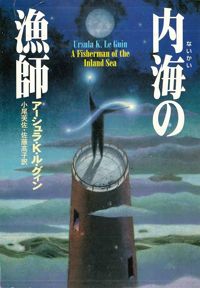 アーシュラ・K・ル＝グウィン 内海の漁師 小説