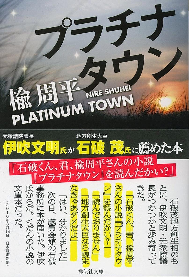 プラチナタウン 楡周平 小説