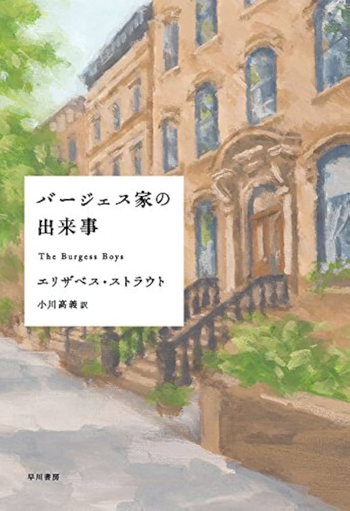 バージェス家の出来事 小説