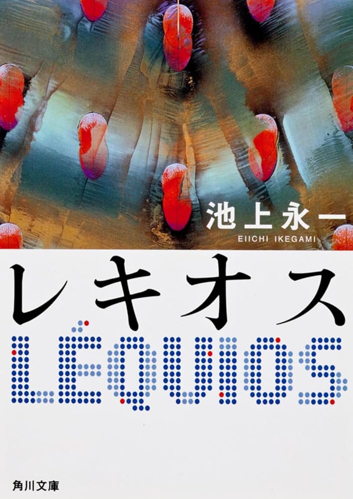 池上永一 レキオス 小説