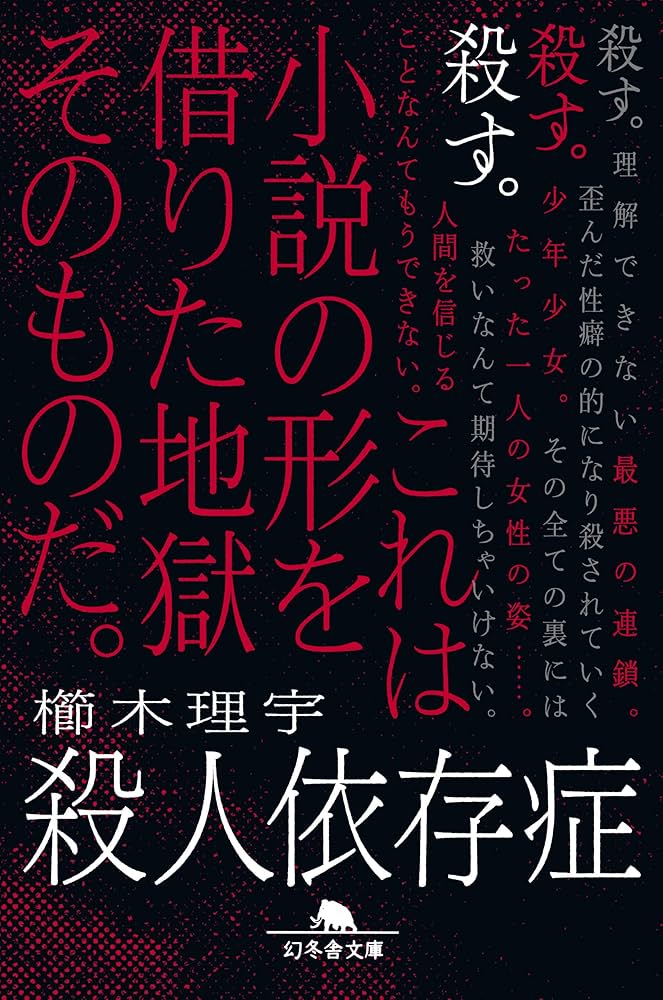 殺人依存症 櫛木理宇 小説