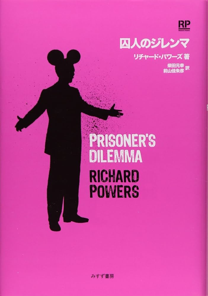 リチャード・パワーズ 囚人のジレンマ 小説