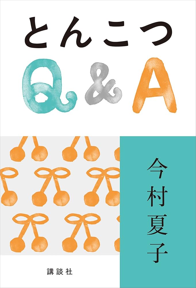 今村夏子 とんこつQ&A 短編集 小説