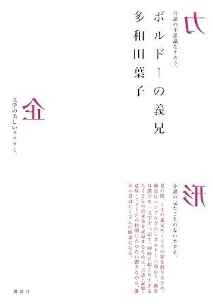 多和田葉子 ボルドーの義兄 小説