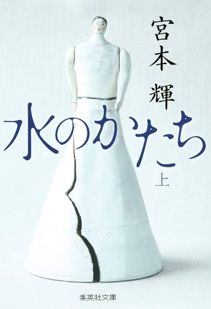 宮本輝 水のかたち 小説