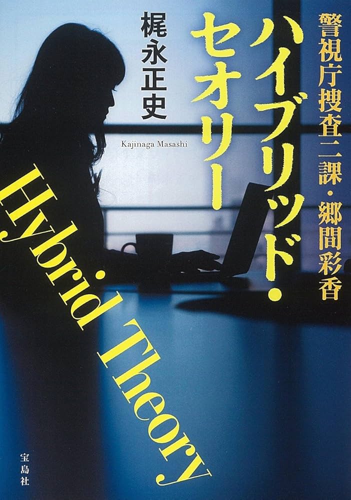 梶永正史 警視庁捜査二課・郷間彩香 ハイブリッド・セオリー 小説