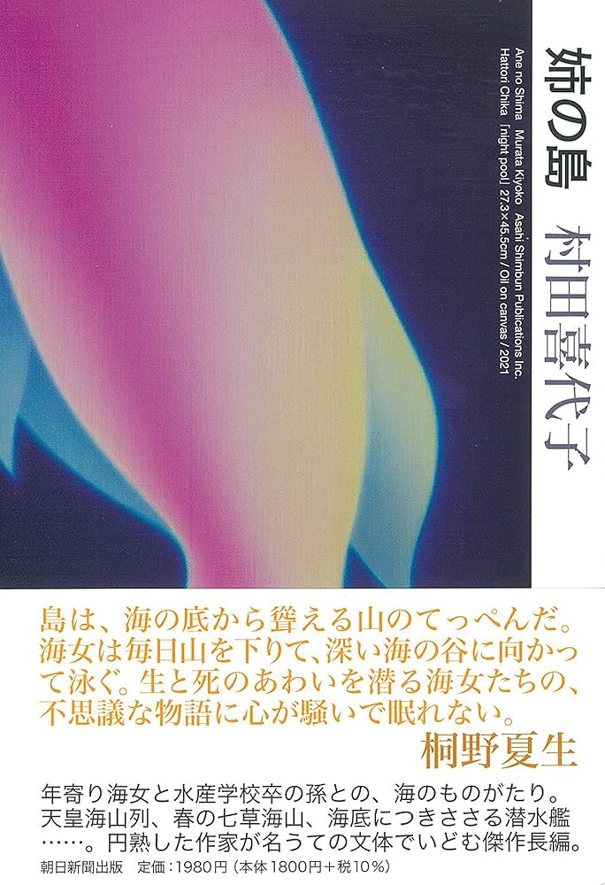 村田喜代子 姉の島 小説