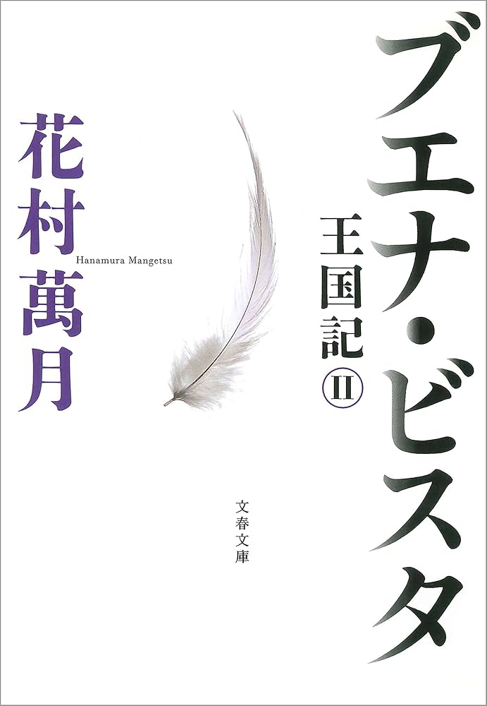 花村萬月 ブエナ・ビスタ 王国記II 小説