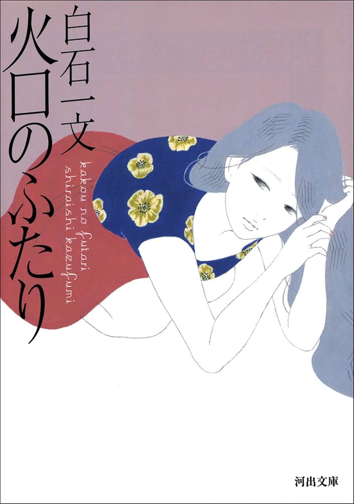 白石一文 火口のふたり 小説