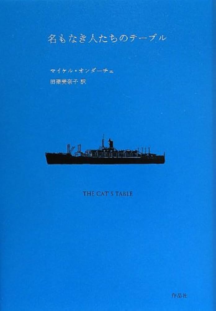 マイケル・オンダーチェ 名もなき人たちのテーブル 小説
