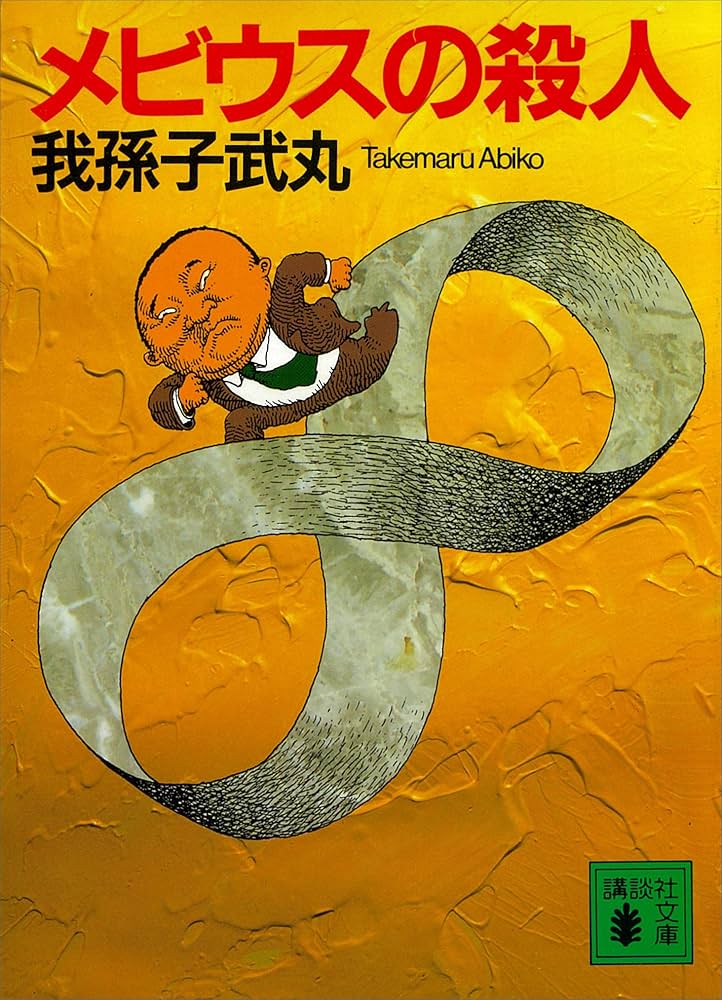 我孫子武丸 メビウスの殺人 小説