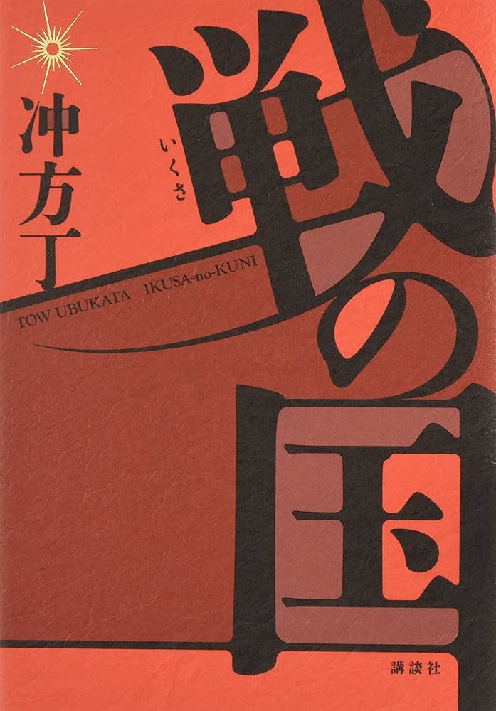 冲方丁 戦の国 織田信長 万見仙千代 小説