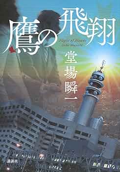 蒼井上鷹 堂場警部補の挑戦 小説