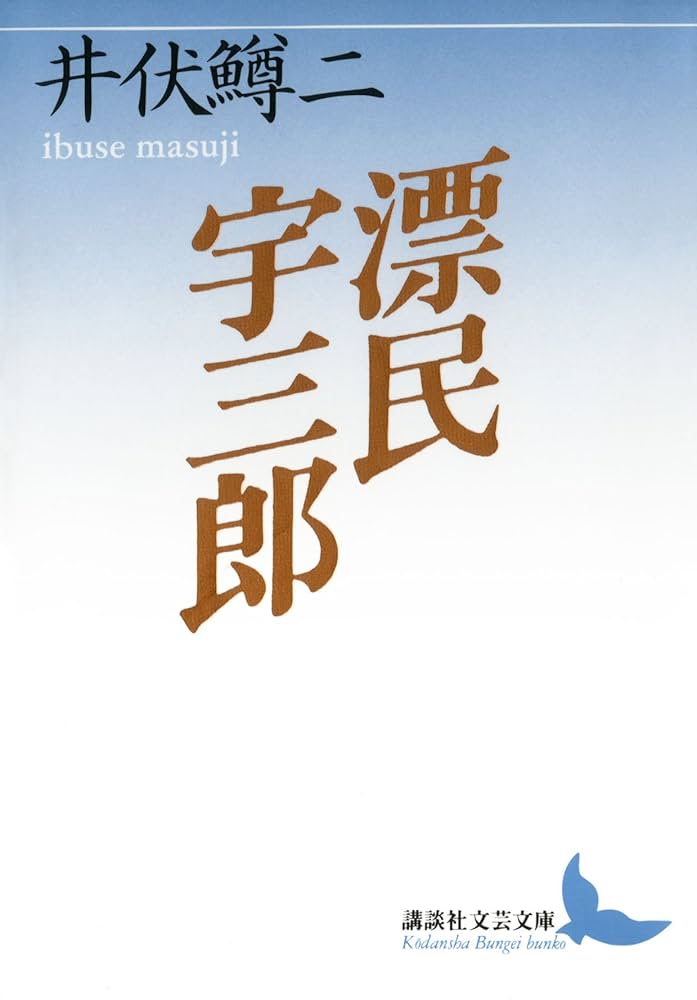 井伏鱒二 漂民宇三郎 小説