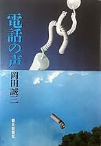 岡田誠三 定年後以後 小説