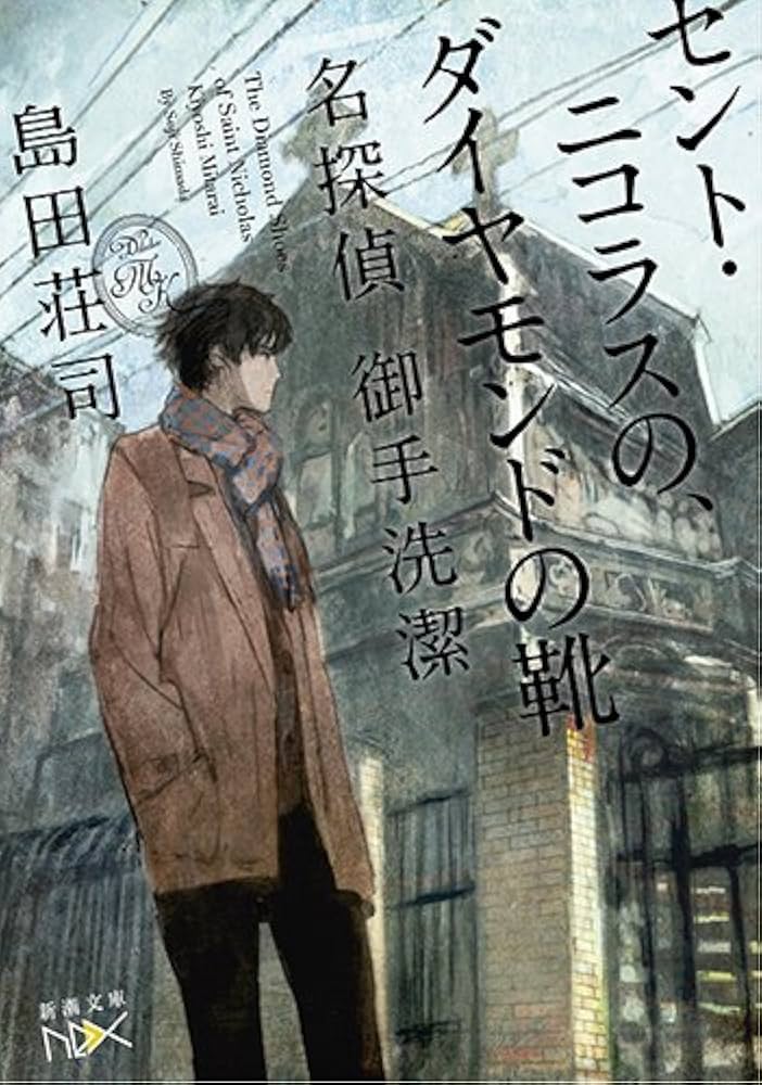島田荘司 セント・ニコラスの、ダイヤモンドの靴 小説