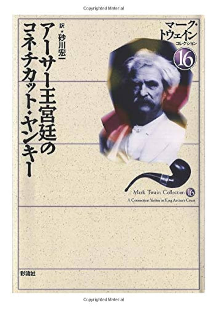 マーク・トウェイン アーサー王宮廷のコネチカット・ヤンキー 小説