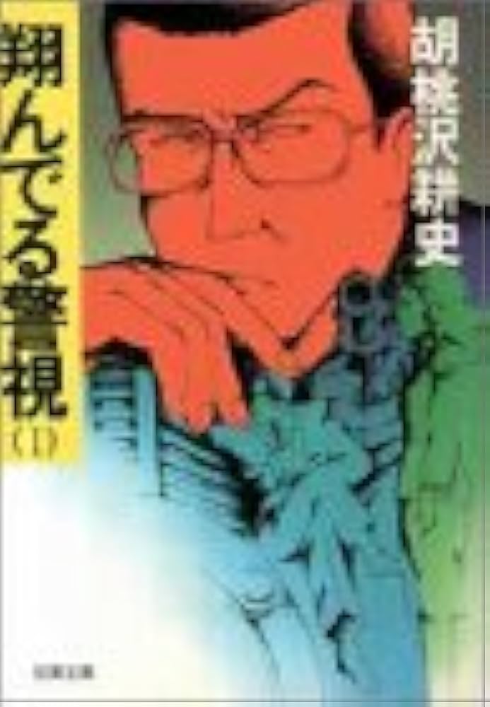 翔んでる警視 小説